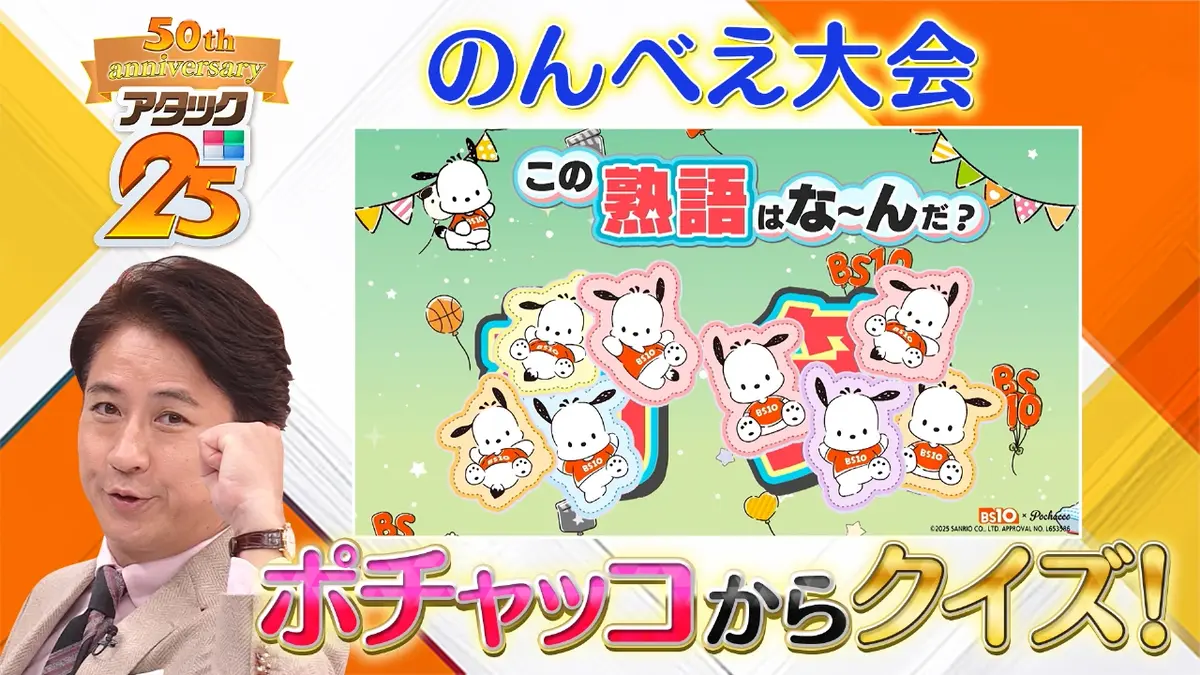 BS10 パネルクイズ アタック25 10月26日(日)放送分 のんべえ大会