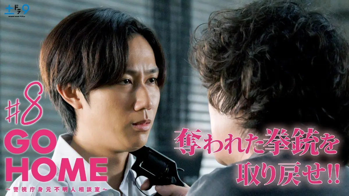 GO HOME～警視庁身元不明人相談室～ 2024年放送 #8 奪われた拳銃…手嶋