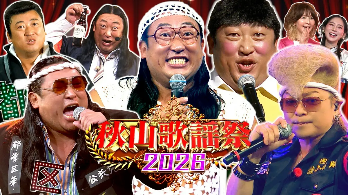 秋山歌謡祭 3月27日(金)放送分 ロバート秋山が歌い続ける音楽特番