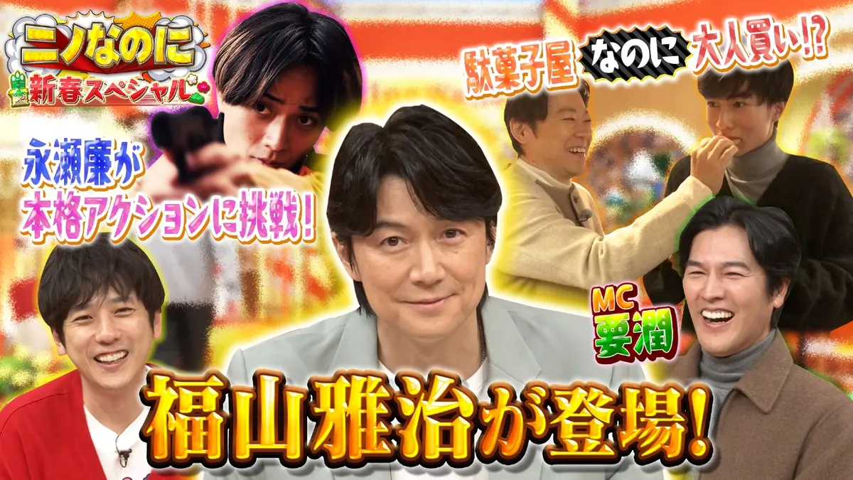 ニノなのに 1月2日(金)放送分 ニノなのに新春SP！二宮和也×福山雅治 