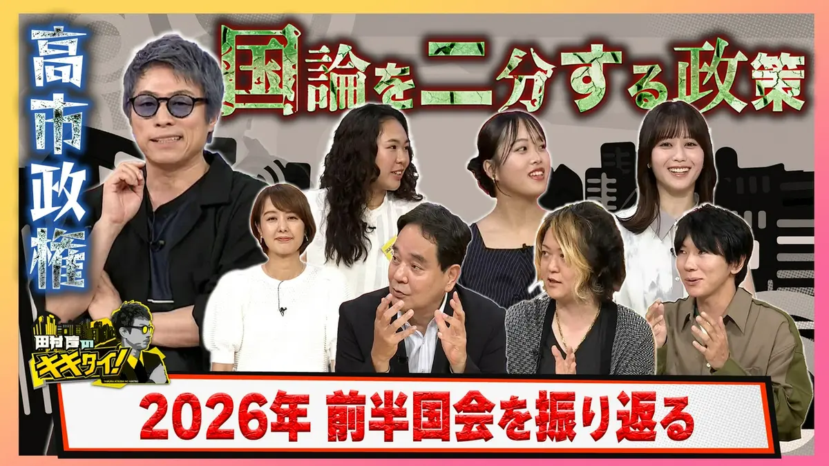 田村淳のキキタイ！ 6月27日(土)放送分 国論を二分する政策 高市政権