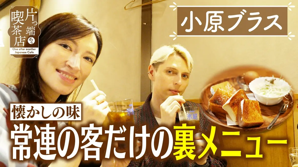 片っ端から喫茶店シーズン⑬ 10月13日(火)放送分 常連だけが食べられる