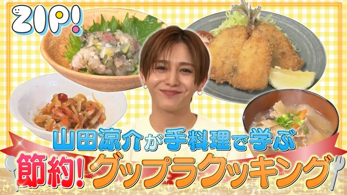 ZIP! 6月3日(水)放送分 山田涼介の手料理で学ぶ 節約！グップラ