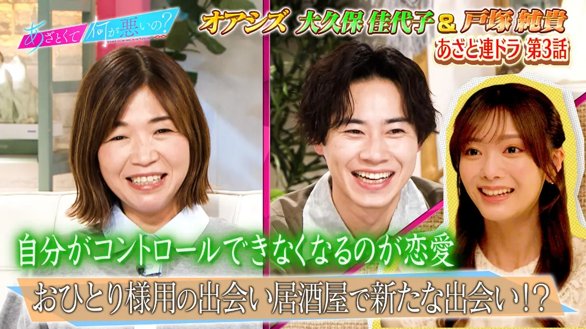 あざとくて何が悪いの？ 1月29日(木)放送分 戸塚純貴＆大久保佳代子と