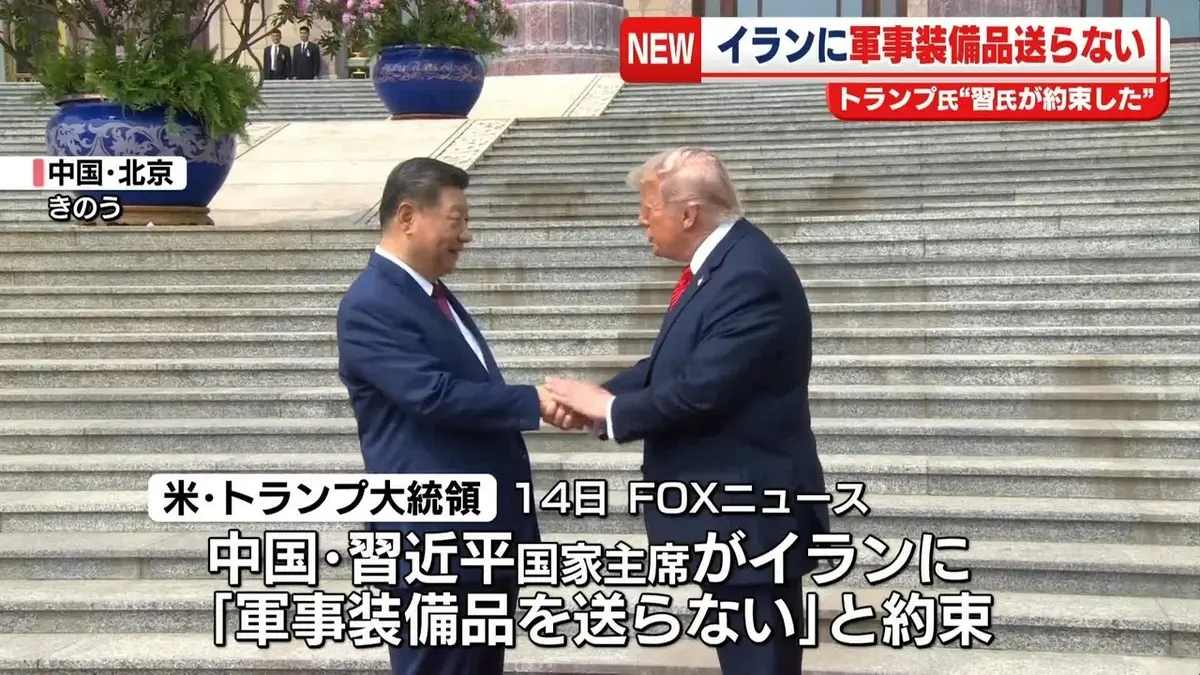 日テレNEWS NNN 5月15日(金) 7:48 トランプ氏“イランに軍事装備品送ら