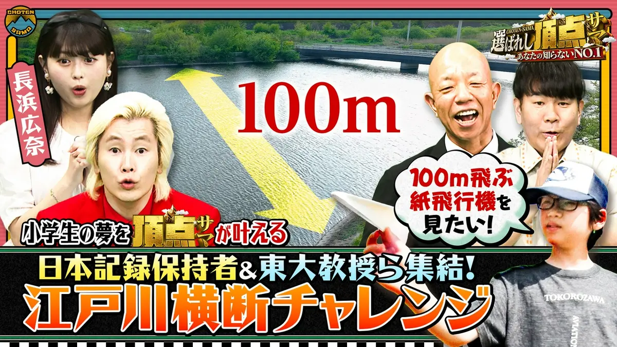 あなたの知らないNO.1～選ばれし頂点サマ 4月30日(木)放送分 紙飛行機