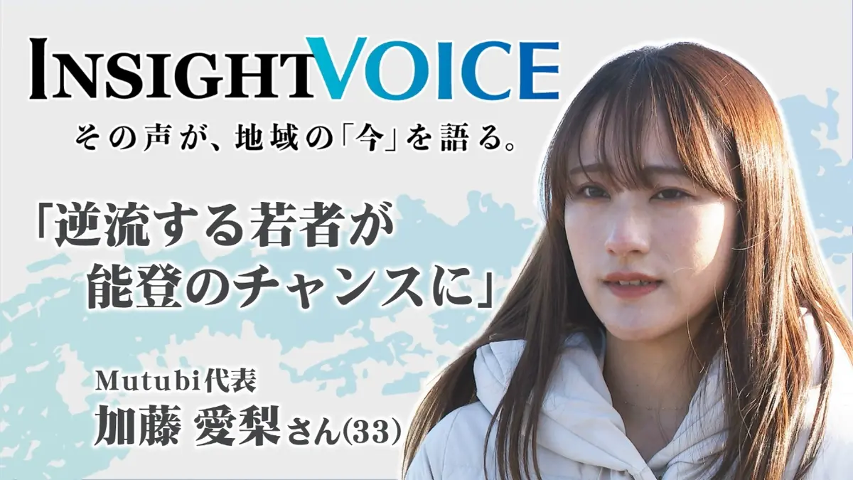 INSIGHT VOICE 1月30日(金)放送分 「逆流する若者が能登のチャンスに」 加藤 愛梨 Mutubi代表｜報道／ドキュメンタリー ...