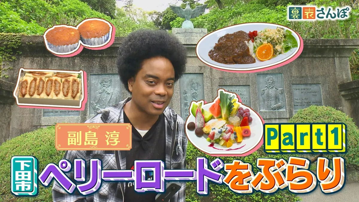 しずおか裏表さんぽ 5月7日(木)放送分 下田市「ペリーロードをぶらり