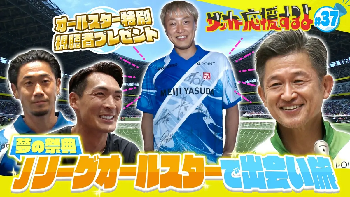 サッカー応援するよ ～お見送り芸人しんいちのボールと奏でる出会い旅