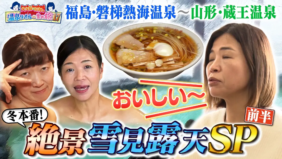 土曜ゴールデン 2月15日(土)放送分 【前半】温泉タオル集め旅17絶景