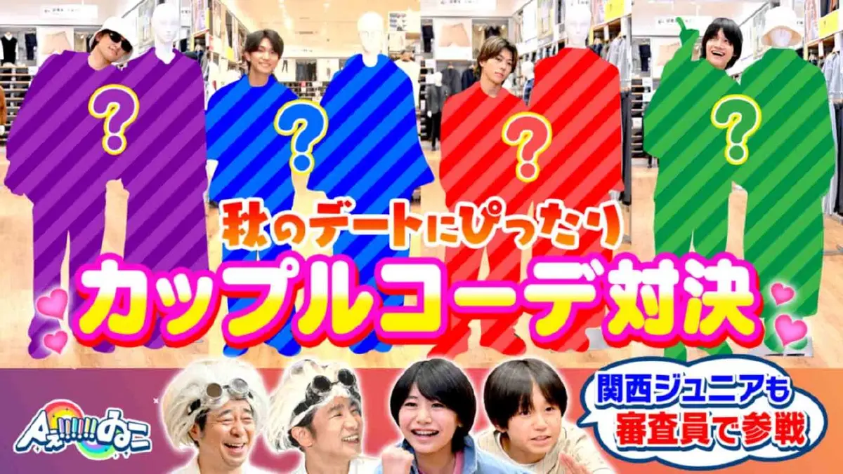 Aぇ!!!!!!ゐこ 11月15日(土)放送分 ユニクロで秋のAぇカップルコーデ