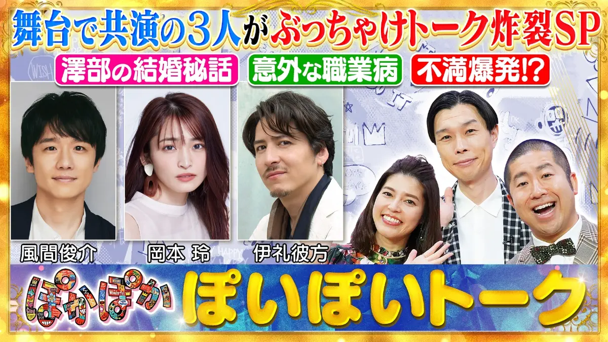 かるぼなぁら（感謝）/3 ぽかぽか 3月5日(木)放送分 木曜（1）風間俊介＆岡本玲＆伊礼彼方と