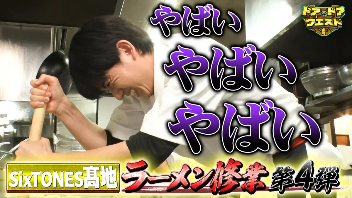 知識の扉よ開け！ドア�ドア クエスト 6月5日(金)放送分 国民的お菓子何を作ってる？＆SixTONES髙地優吾ラーメン ｜バラエティ｜見逃し無料配信はTVer！人気の動画見放題