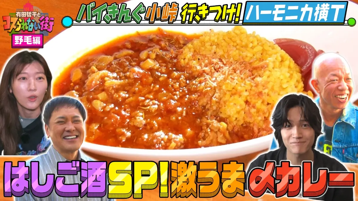 有田哲平とコスられない街 11月7日(金)放送分 横浜・野毛編☆バイきん 