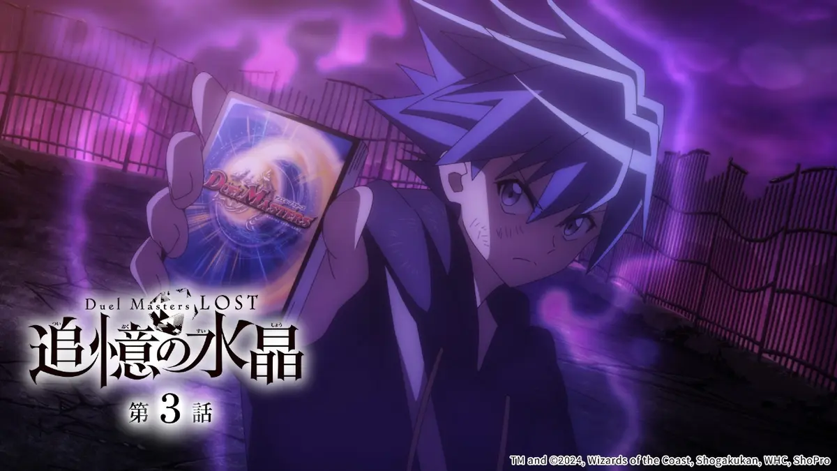 Duel Masters LOST ～追憶の水晶～ 12月24日(水)放送分 第3話｜アニメ