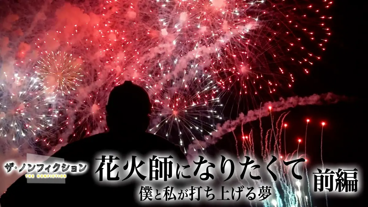ザ・ノンフィクション 8月16日(日)放送分 花火師になりたくて 前編～僕
