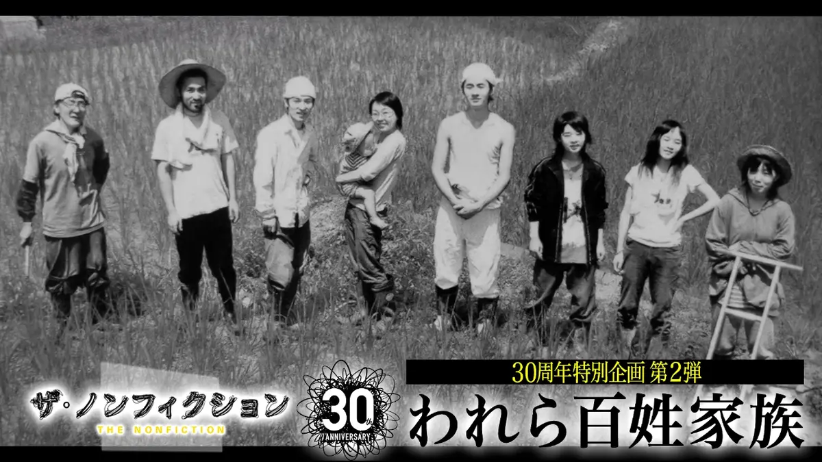 ザ・ノンフィクション 10月12日(日)放送分 30周年特別企画『われら百姓