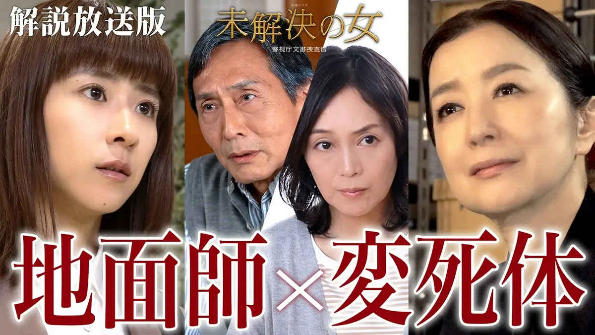 未解決の女 警視庁文書捜査官 Season3 5月28日(木)放送分 第7話【解説