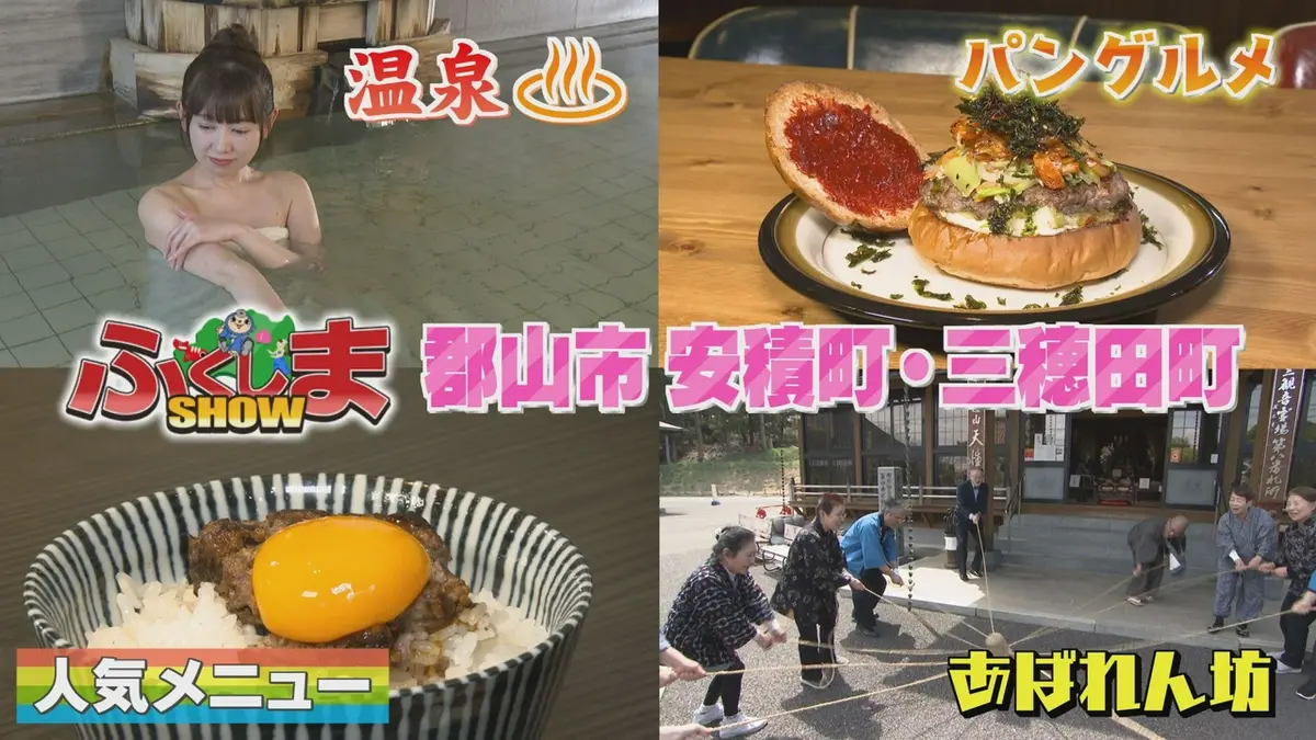 ふくしまSHOW 5月13日(水)放送分 郡山市安積町・三穂田町｜バラエティ