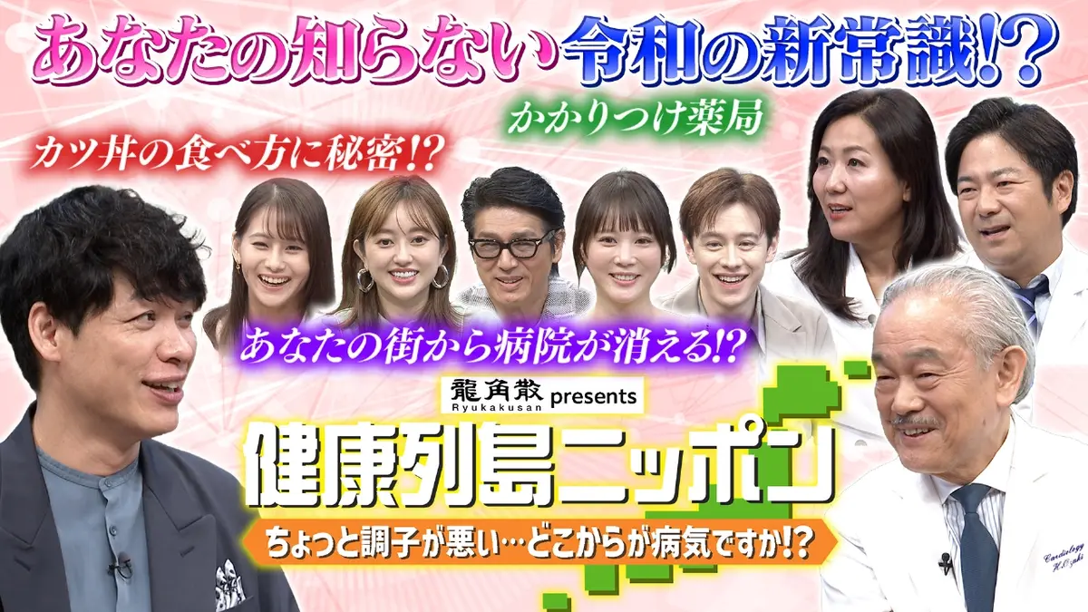 龍角散presents 健康列島ニッポン ちょっと調子が悪い… どこからが病気