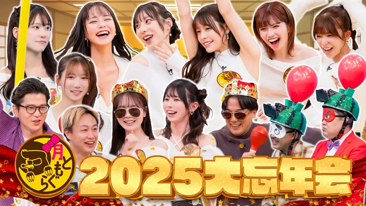 月ともぐら 12月25日(木)放送分 「月ともぐら」2025大忘年会（3