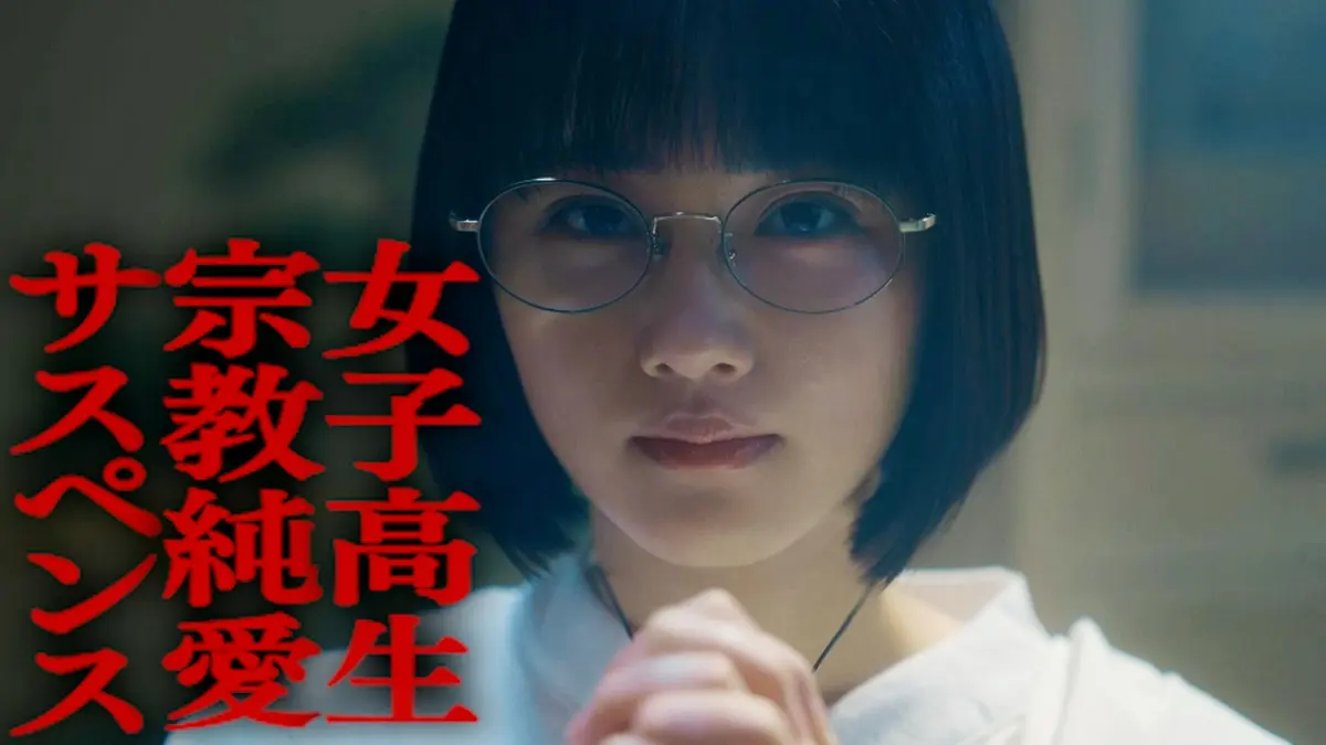 るなしい 4月2日(木)放送分 第一話 神の子は恋をしてはならない 