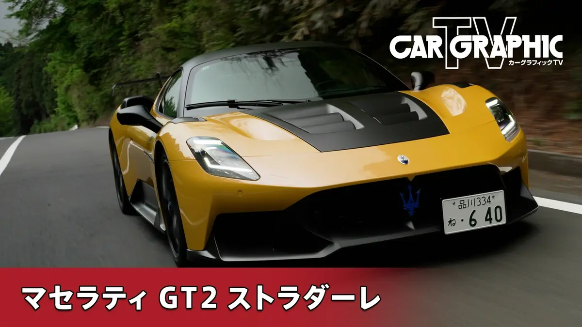 カーグラフィックTV 6月11日(木)放送分 マセラティ・コルセ100周年 GT2