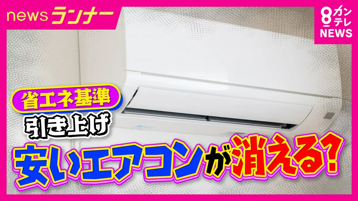 newsランナー 5月12日(火)放送分 格安エアコンが無くなる？「エアコン
