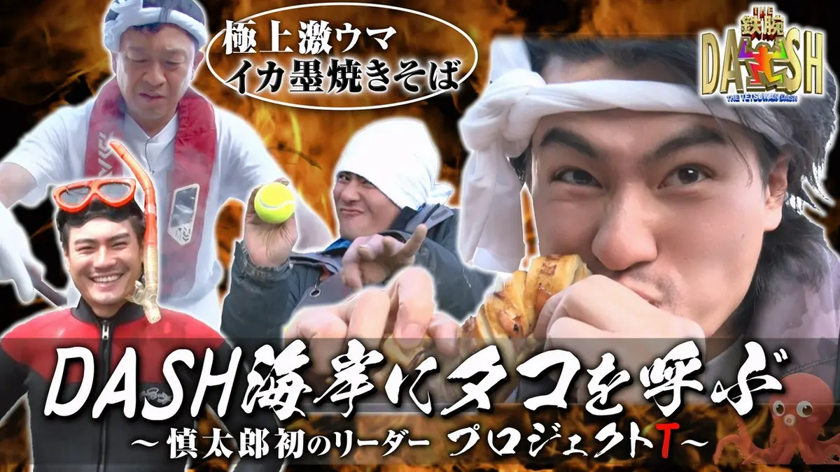 ザ！鉄腕！DASH!! 6月14日(日)放送分 慎太郎が海にダイブ&タコ調査!高級イカで城島魂の焼そば｜バラエティ｜見逃し無料配信はTVer！人気 の動画見放題