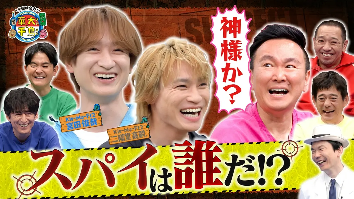 華大さんと千鳥くん 6月9日(火)放送分 キスマイ宮田&二階堂がスパイ初