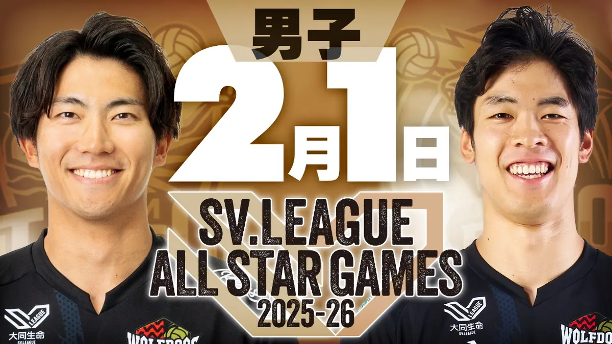 SVリーグ オールスターゲーム 2025-26 2月1日(日)放送分 SVリーグ 男子