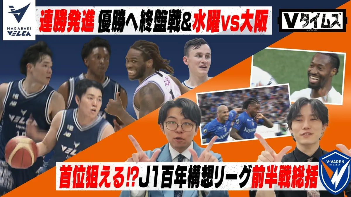 Vタイムズ 4月4日(土)放送分 長崎ヴェルカ 西地区優勝へ！連勝の要因