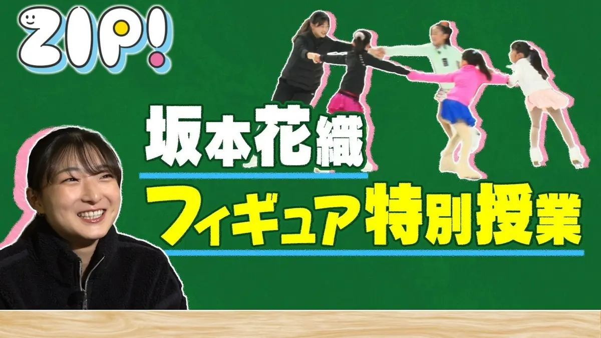 ZIP! 6月2日(火)放送分 指導者への第一歩！坂本花織の必修！アスリート