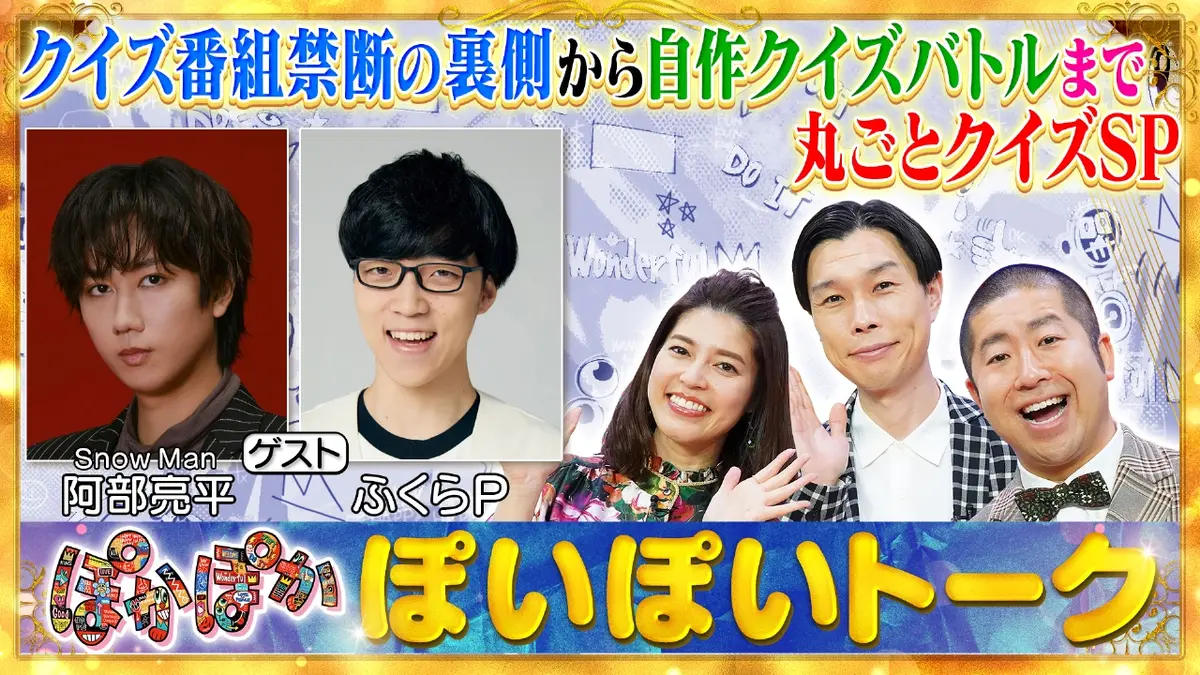 ぽかぽか 11月3日(月)放送分 月曜（1）阿部亮平＆ふくらP丸ごとクイズ