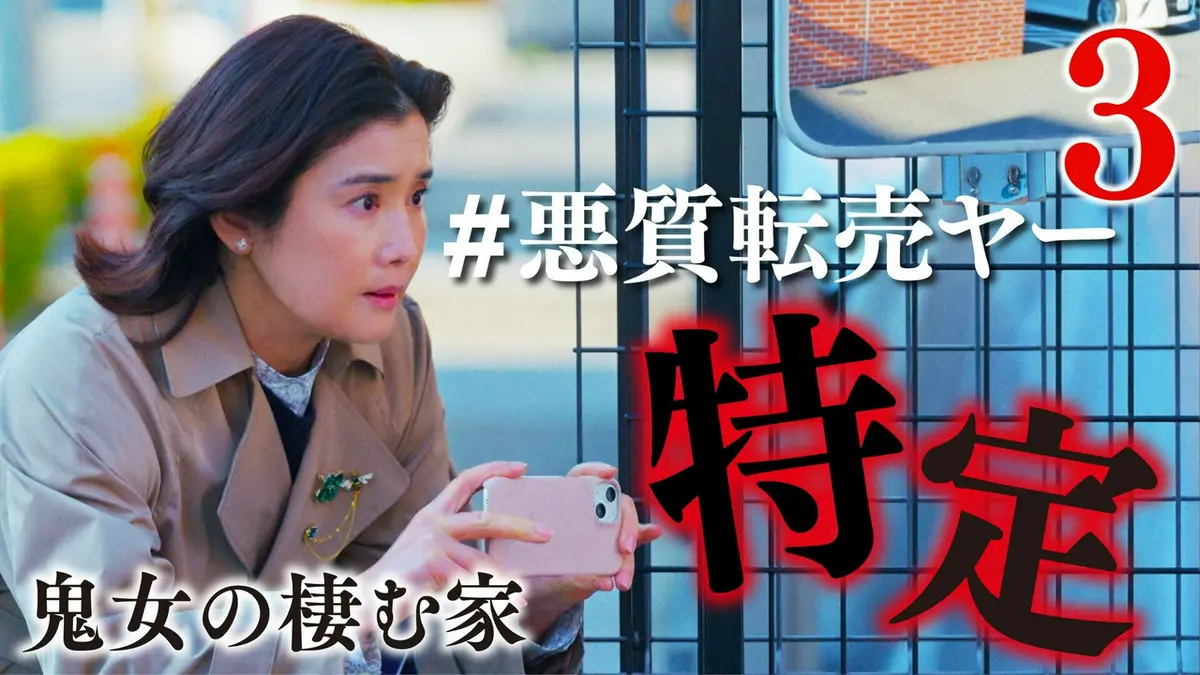 鬼女の棲む家 4月15日(水)放送分 3話 子供の夢を奪う転売ヤーを晒せ 