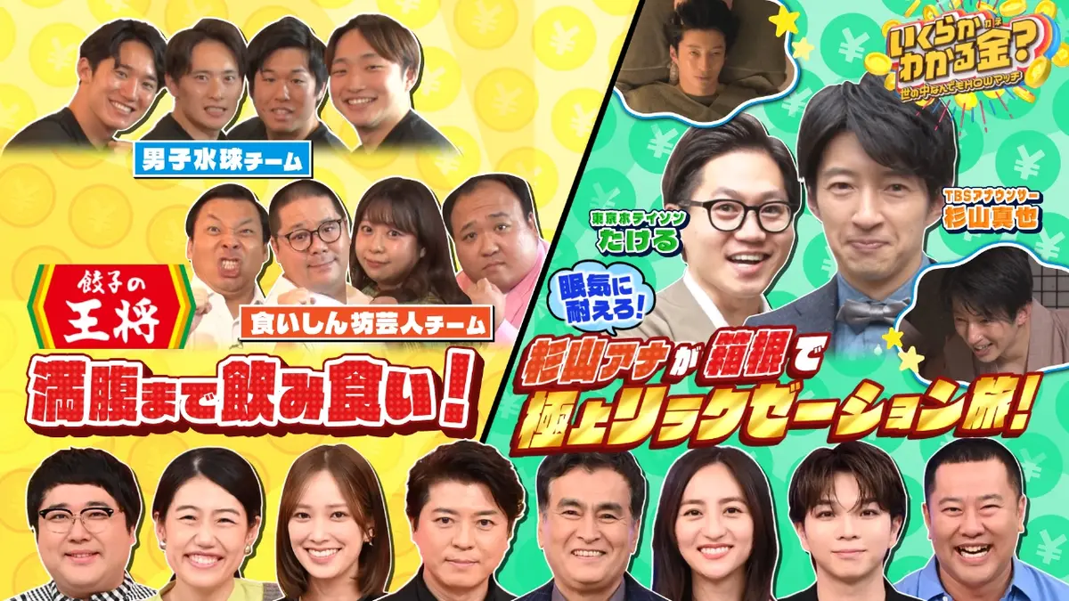 いくらかわかる金？ 1月10日(土)放送分 餃子の王将で満腹になるまで