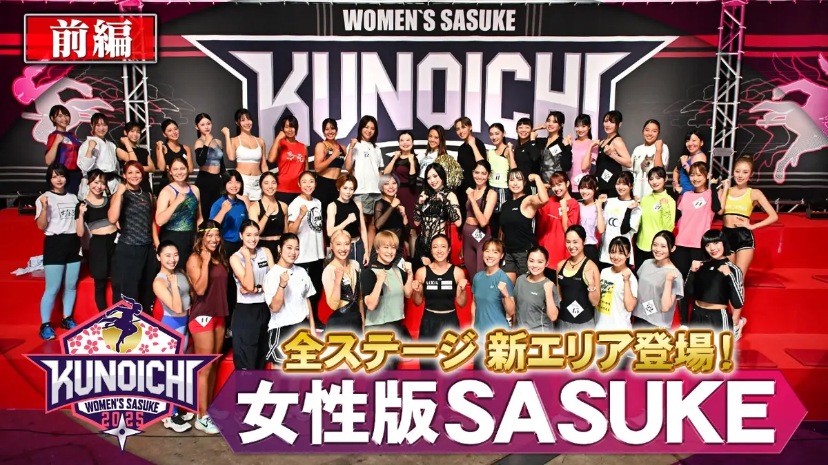 KUNOICHI2025【女性版SASUKE】 11月24日 リアルタイム配信 女性版