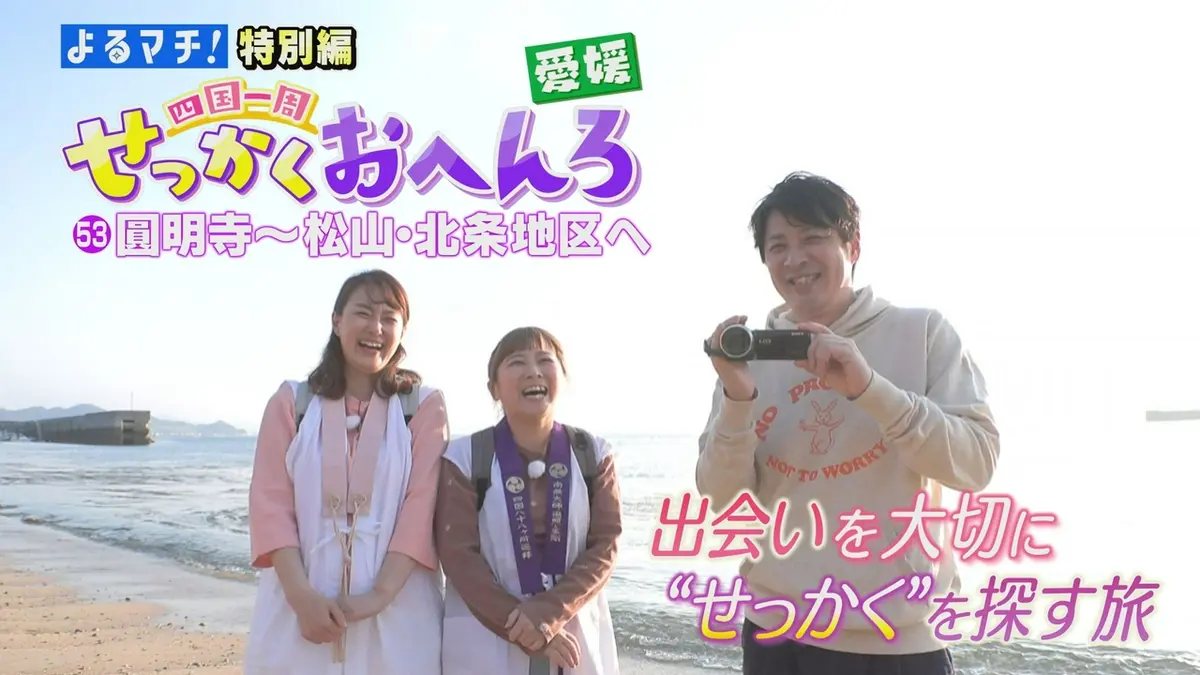 四国一周せっかくおへんろ 7月20日(月)放送分 愛媛でせっかく旅！絶品