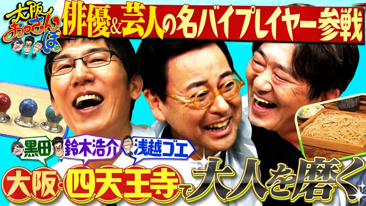 大阪おっさんぽ 10月10日(土)放送分 売れっ子バイプレイヤー参戦☆そば