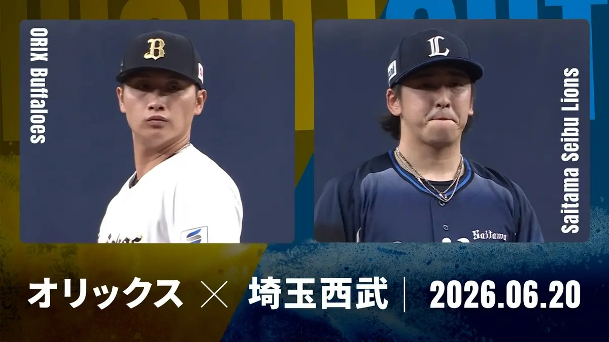 9/26オリックスVS西武●京セラ●ペア通路連番●1塁側各2枚 プロ野球ハイライト 6月20日(土)放送分 オリックス vs. 埼玉西武 6月20