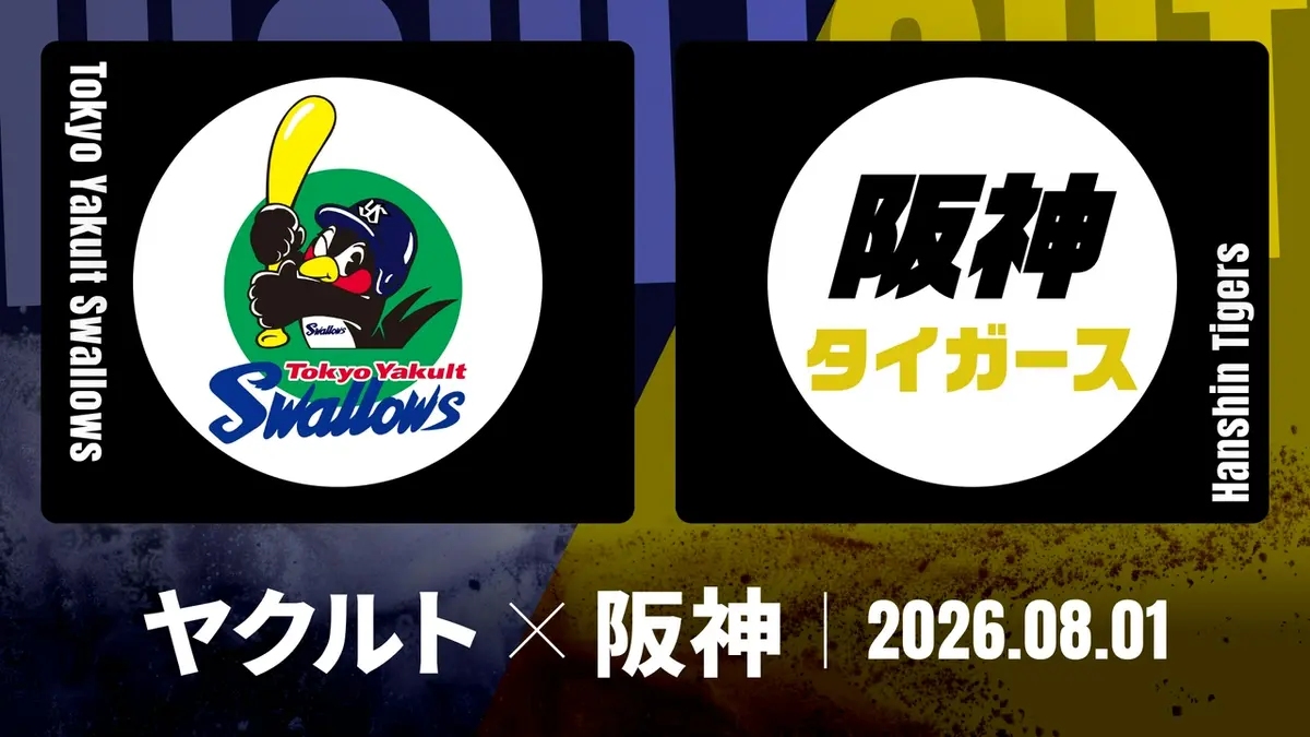 プロ野球ハイライト 8月1日(土)放送分 ヤクルト vs. 阪神 8月1日 神宮