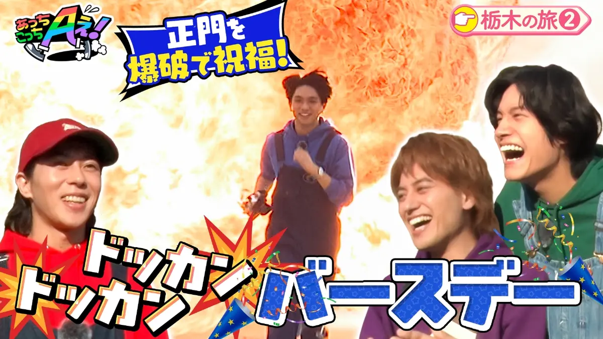 あっちこっちAぇ! 12月27日(土)放送分 正門に誕生日サプライズ