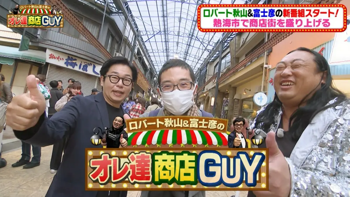 ロバート秋山＆富士彦のオレ達商店GUY 4月9日(木)放送分 ロバート秋山