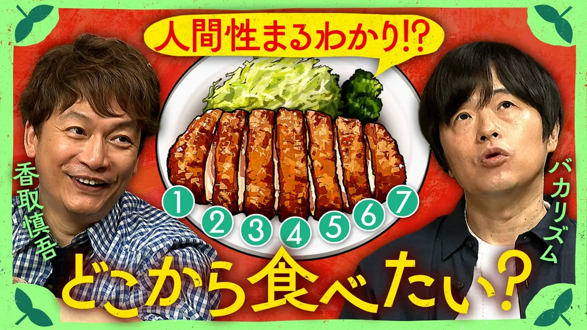 しんごの🌱 6月27日(土)放送分 とんかつ最初の一手どこから食べる