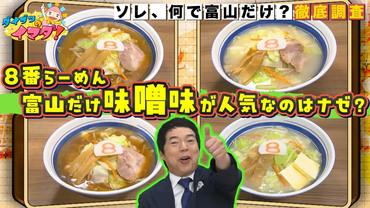 ダイブツのイマダ！ 8月15日(土)放送分 8番らーめん長年の謎！富山だけ