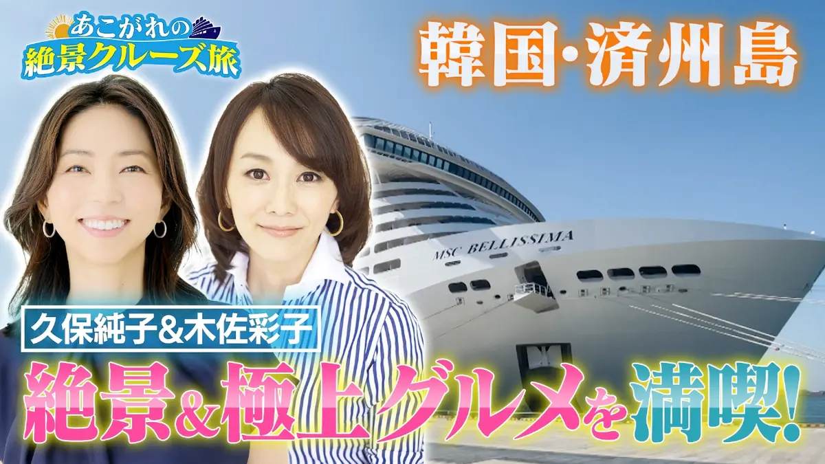 あこがれの絶景クルーズ旅 3月23日(月)放送分 久保純子&木佐彩子が韓国