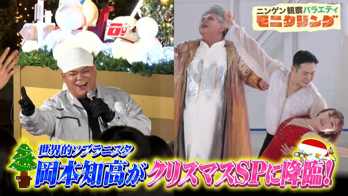 ニンゲン観察バラエティ モニタリング 12月18日(木)放送分 岡本知高が