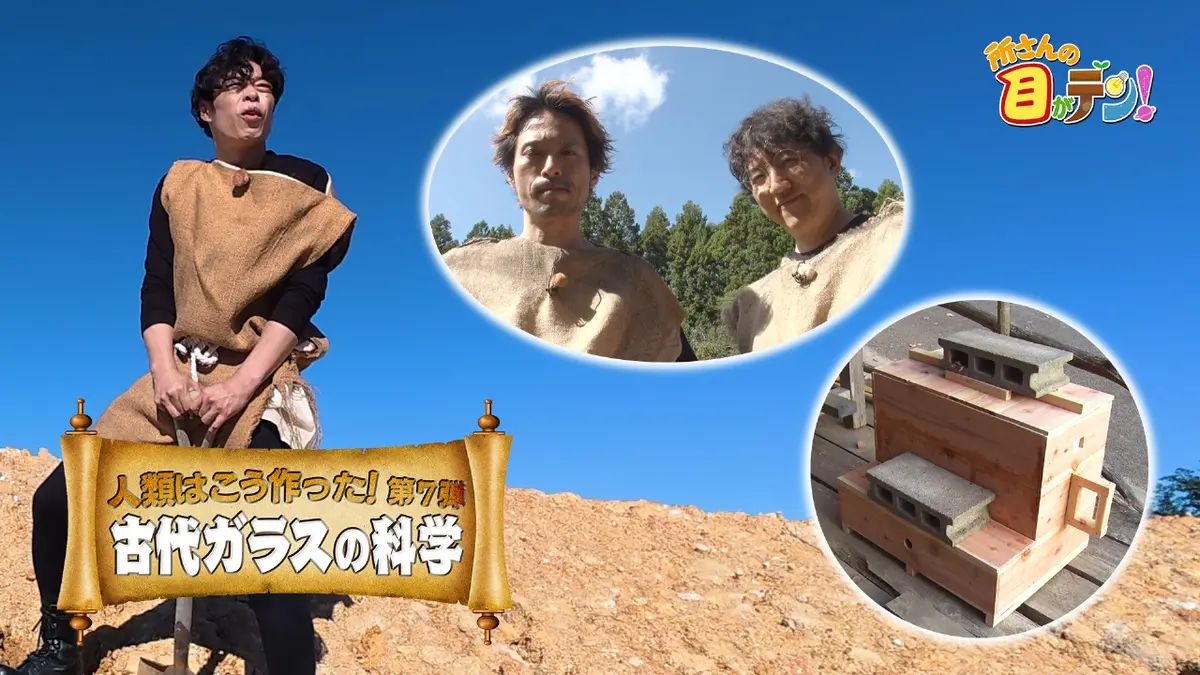 所さんの目がテン！ 1月25日(日)放送分 人類はどうやってガラスを作っ