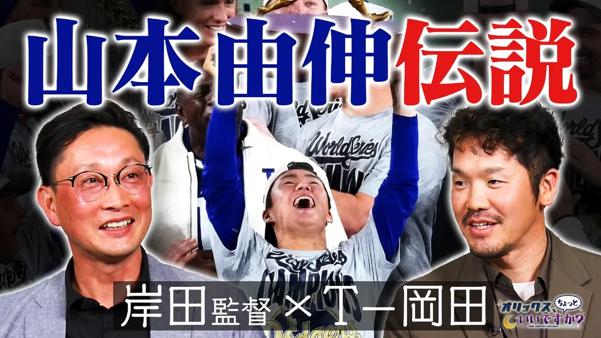 オリックス、ちょっといいですか？ 1月19日(月)放送分 岸田監督×T-岡田