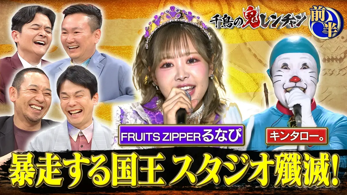 キンタロウ様　12月10日 千鳥の鬼レンチャン 5月17日(日)放送分 前半：暴走する国王 スタジオ